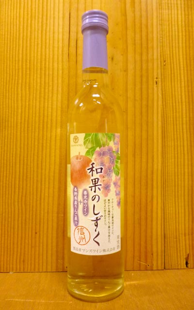 和果のしずく・信州・長野県善光寺ワイン＆長野県産リンゴ果汁国産ワイン100％
