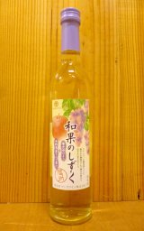 画像: 和果のしずく・信州・長野県善光寺ワイン＆長野県産リンゴ果汁国産ワイン100％