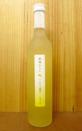 画像: 檸檬（れもん）・きらら・にごりレモン酒・国産レモン100％使用・香料不使用　アルコール10％