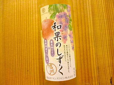 画像: 和果のしずく・信州・長野県善光寺ワイン＆長野県産リンゴ果汁国産ワイン100％