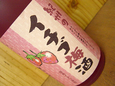 画像: 紀州のイチゴ梅酒・紀州産南高梅100％＆国産イチゴ100％使用・限定品