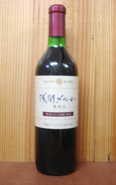 画像1: 浅間メルロー・樽熟成・山梨県産・勝沼・浅間メルロー種100％使用！・醸造責任者・武井千周
