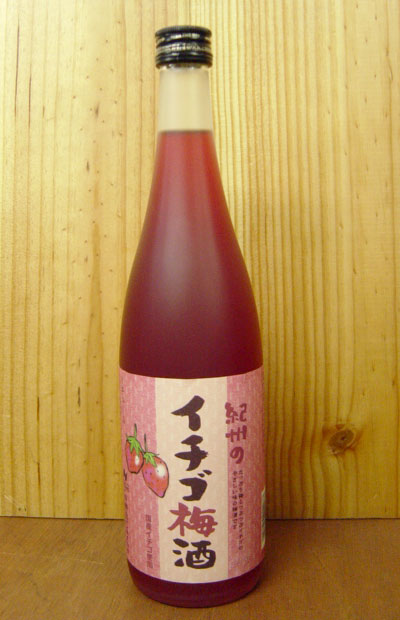 画像1: 紀州のイチゴ梅酒・紀州産南高梅100％＆国産イチゴ100％使用・限定品